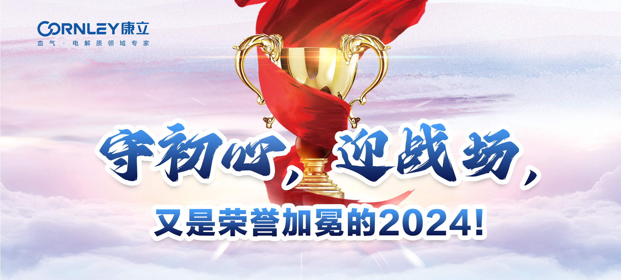 守初心，迎戰(zhàn)場，又是榮譽加冕的2024！